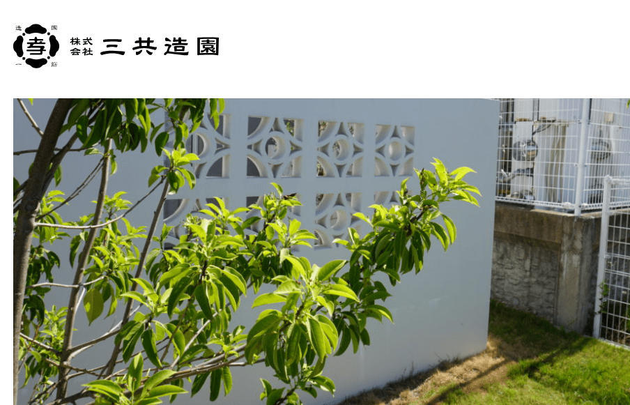 株式会社 三共造園