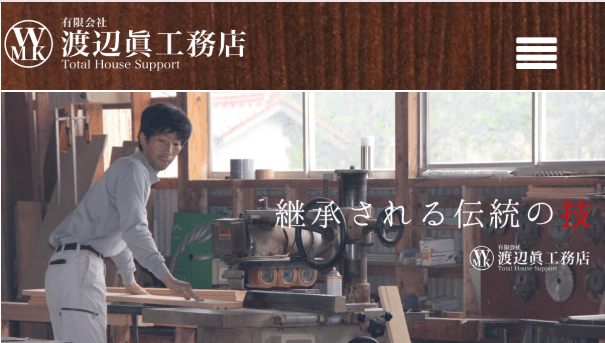 渡辺眞工務店