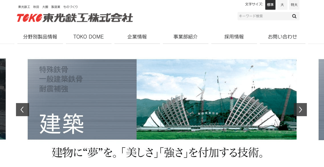 東光鉄工株式会社