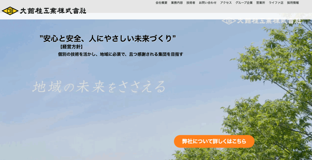 大館桂工業株式会社