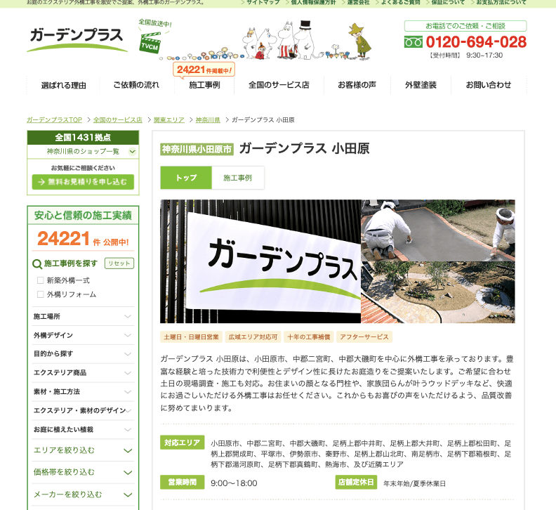 ガーデンプラス