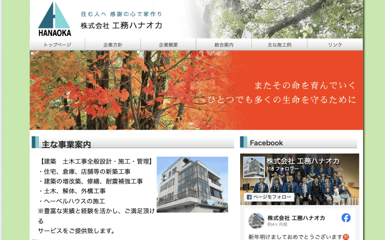 株式会社工務ハナオカ