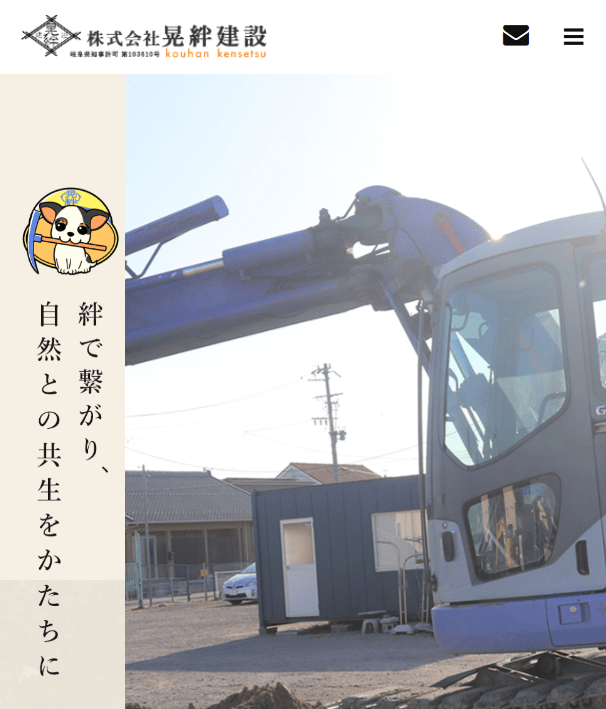 株式会社晃絆建設