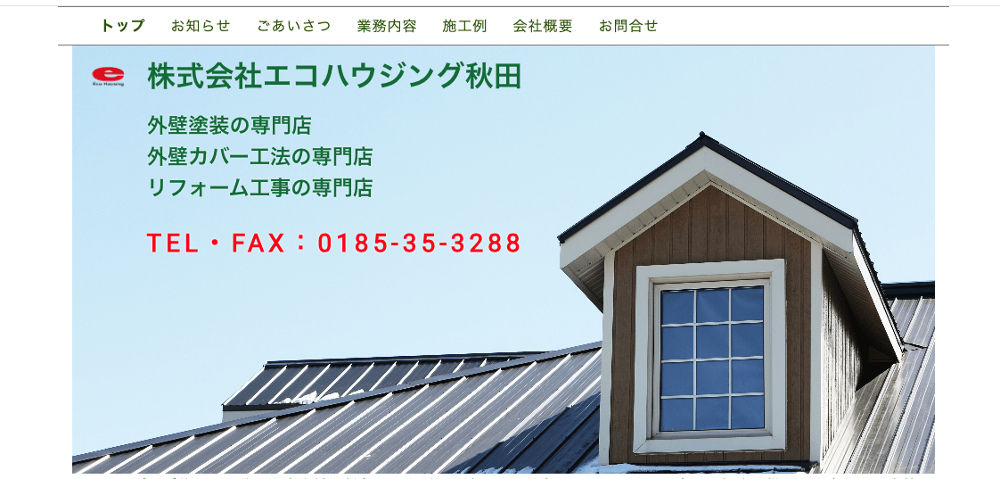 株式会社エコハウジング秋田