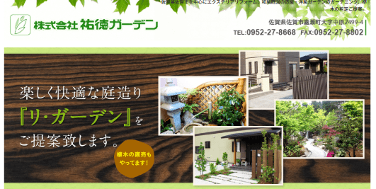 株式会社祐徳ガーデン
