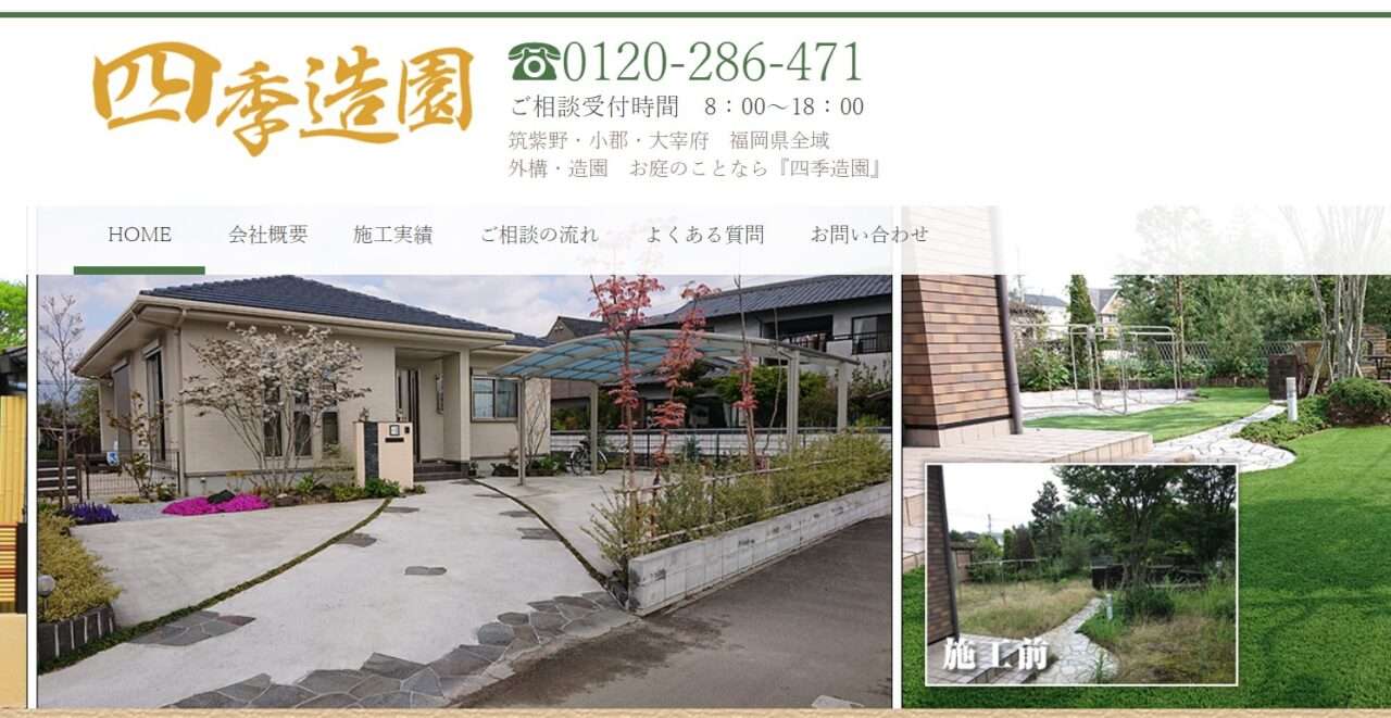 四季造園