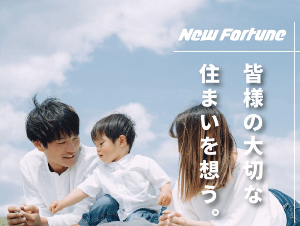 株式会社ニューフォーチューン