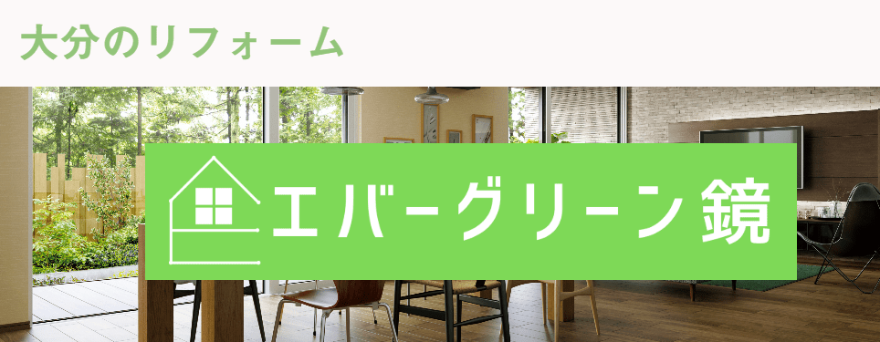 エバーグリーン鏡株式会社