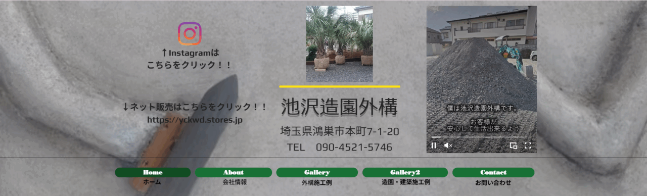 池沢造園外構