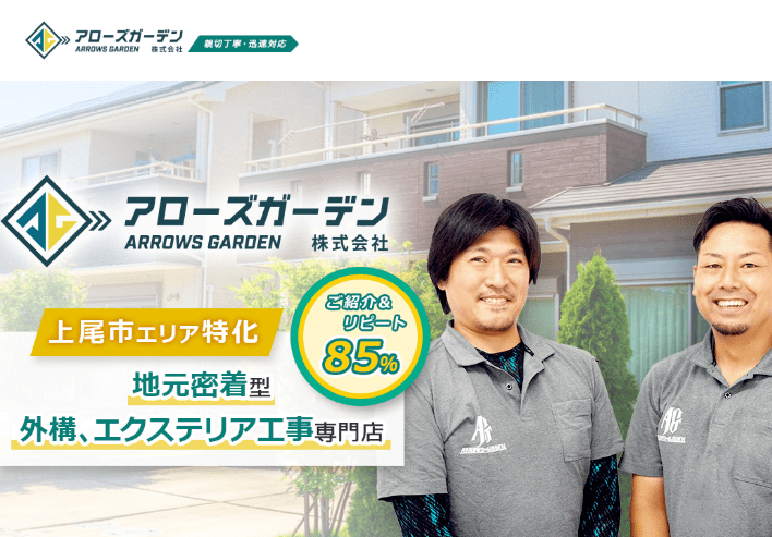アローズガーデン