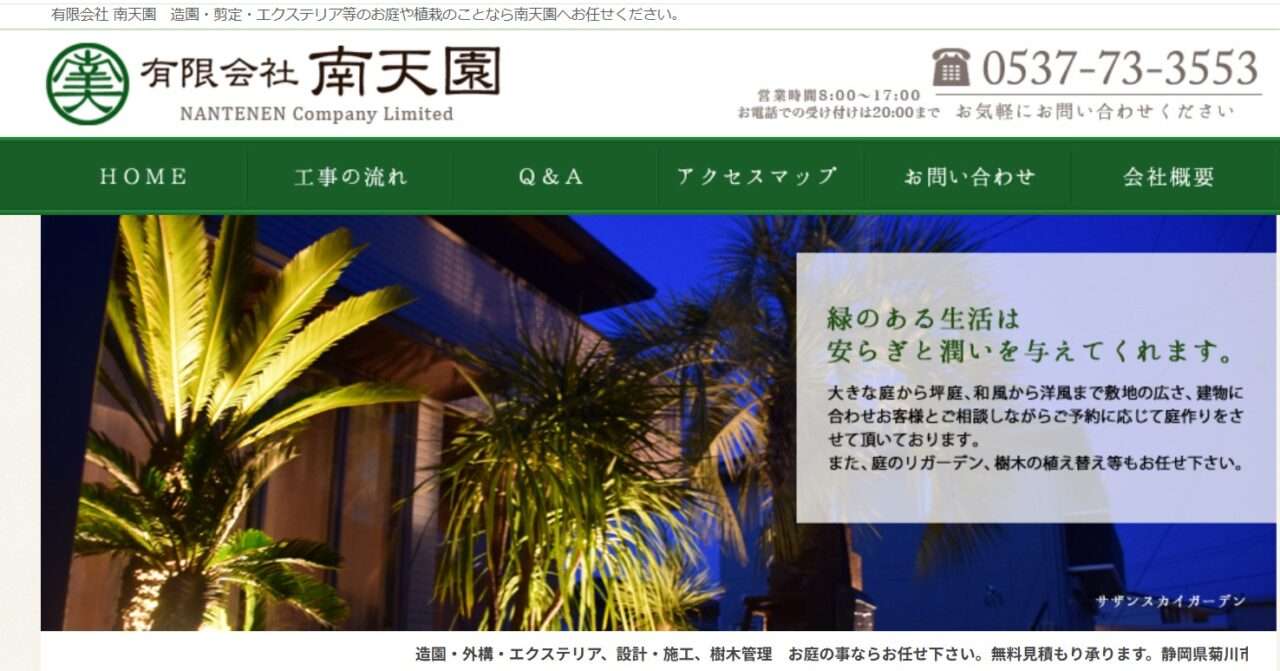 有限会社南天園