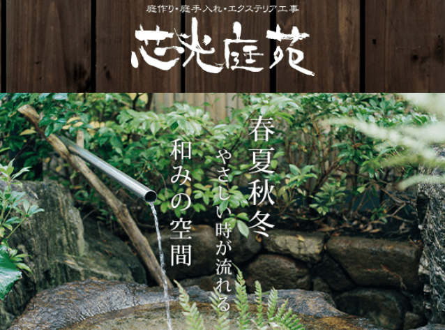 株式会社 芯光庭苑