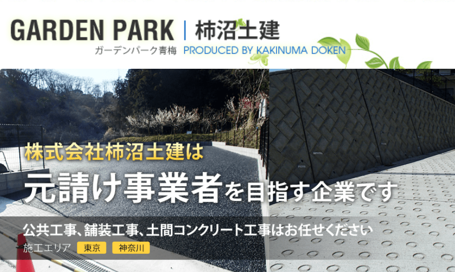 柿沼土建(GARDEN PARK 柿沼土建)