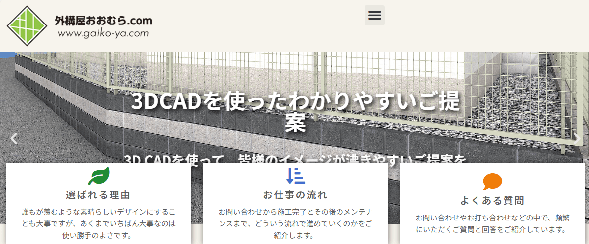 外構屋おおむら.com