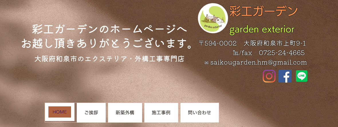 彩工ガーデン
