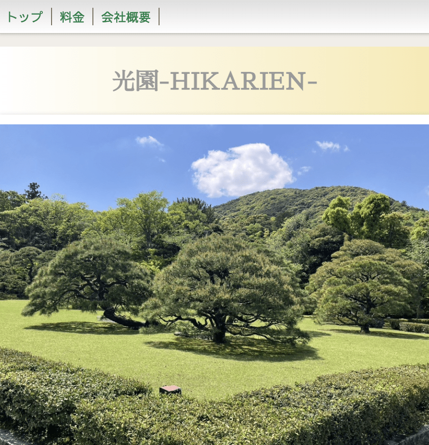 光園 -HIKARIEN-