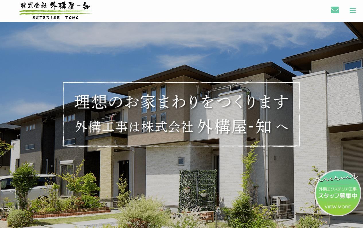 株式会社外構屋-知