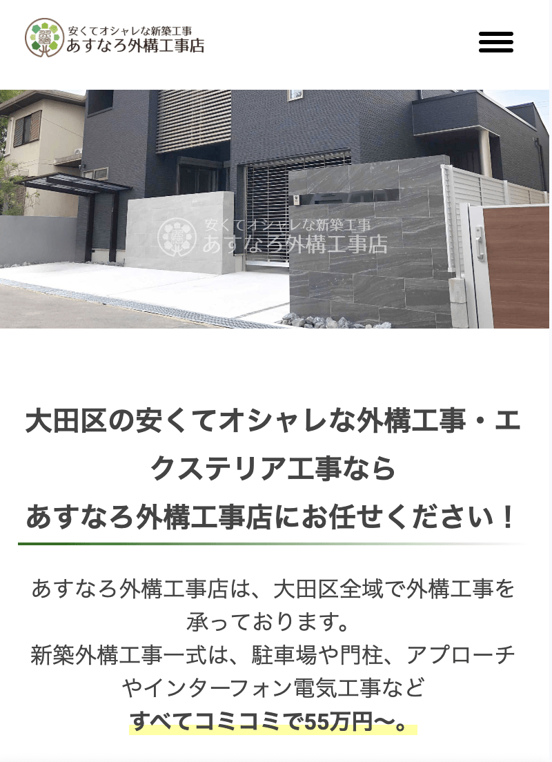 あすなろ外構工事店