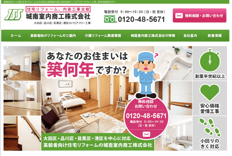 城南室内商工株式会社