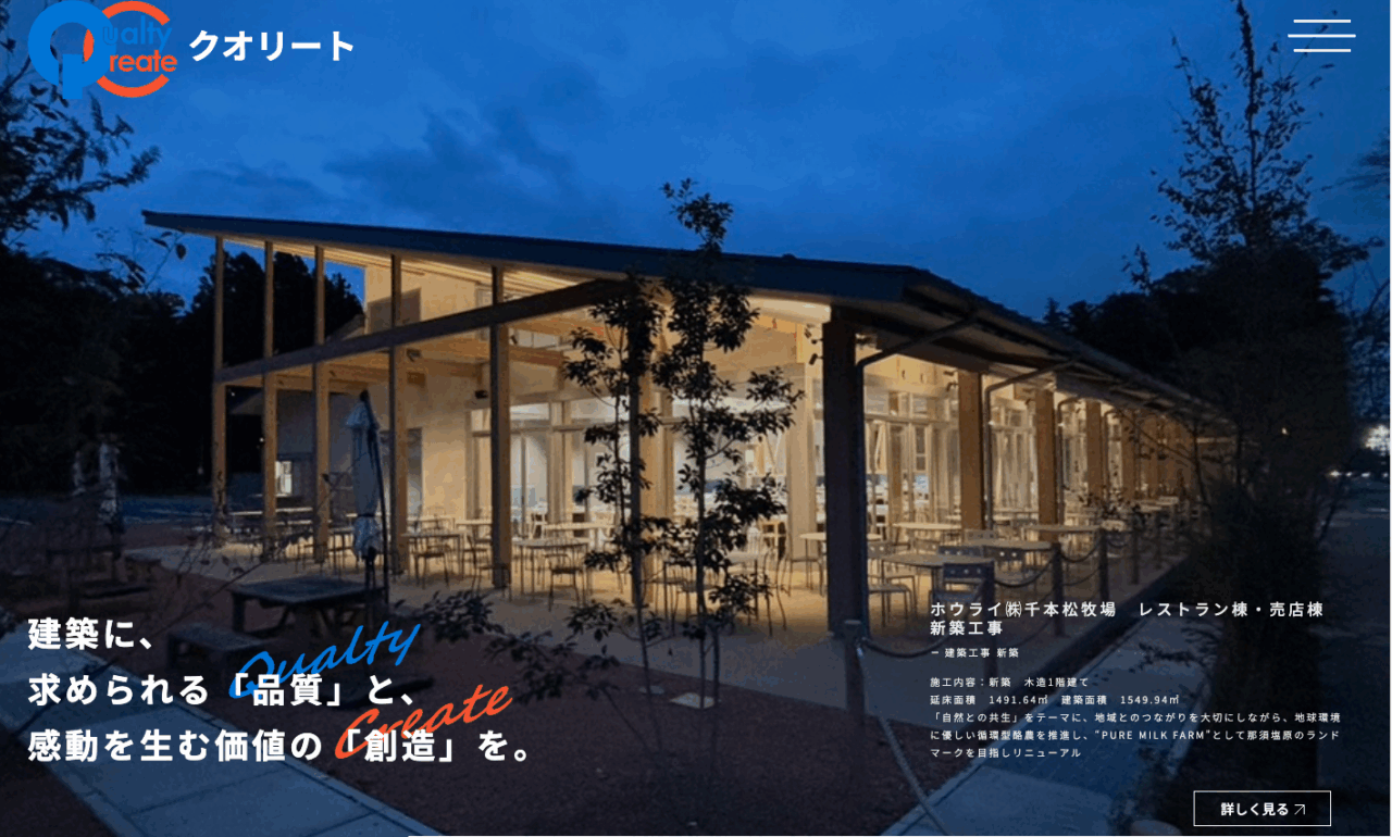 クオリート