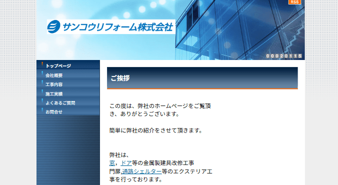 サンコウリフォーム株式会社