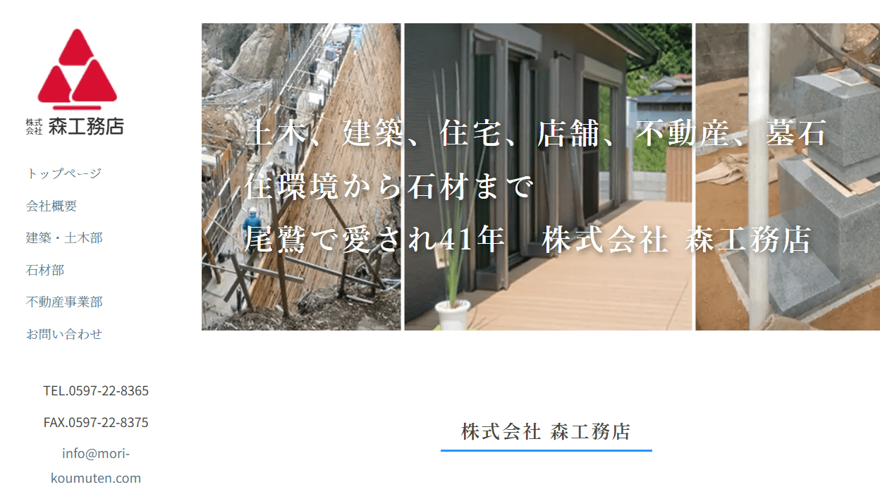 株式会社 森工務店