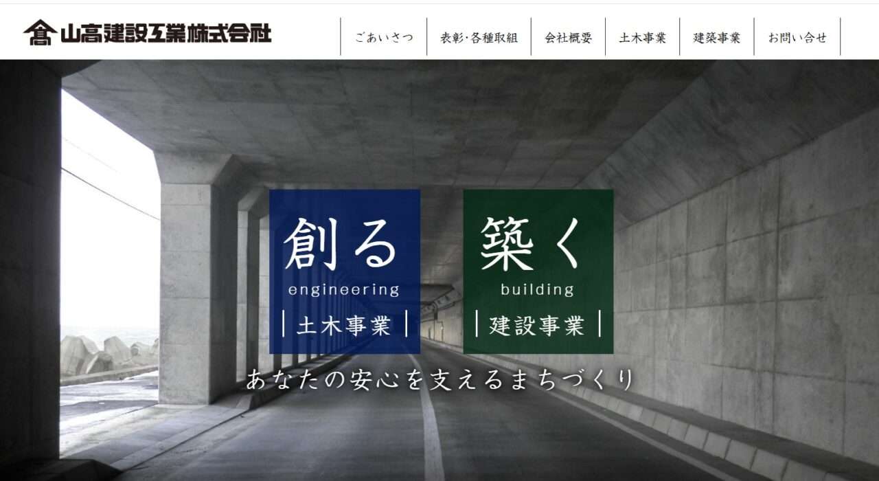 山高建設工業株式会社
