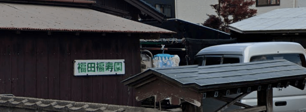 坂下造園