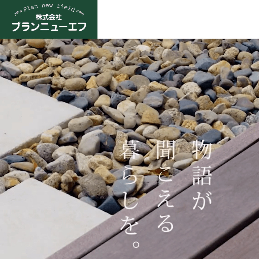 株式会社プランニューエフ