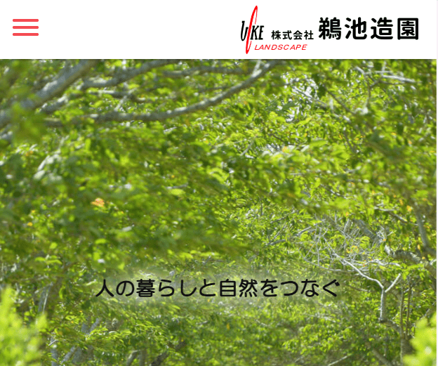 株式会社鵜池造園