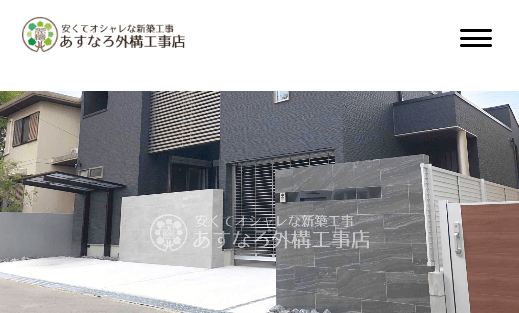 あすなろ外構工事店 関西営業本部