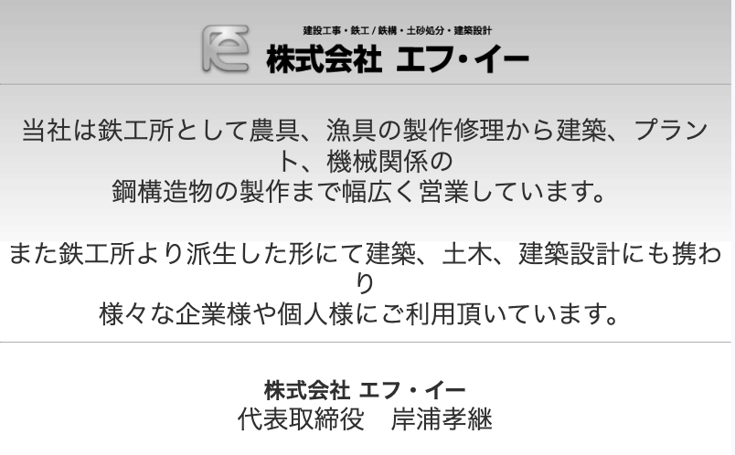 株式会社エフ・イー