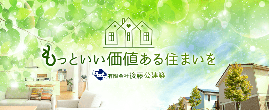 有限会社後藤公建築