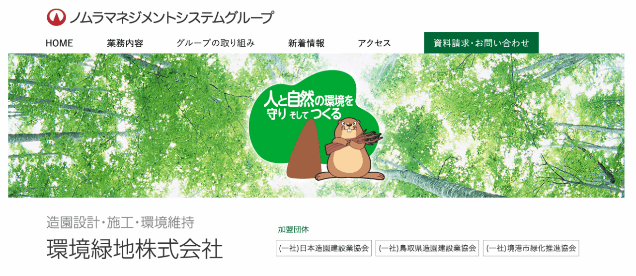 環境緑地（株）