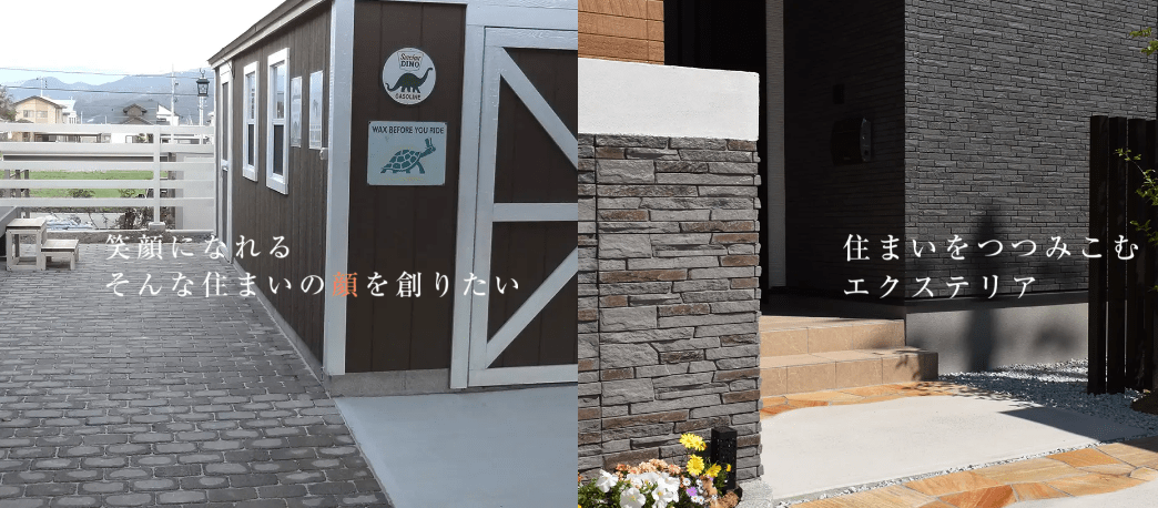 村上エクステリア