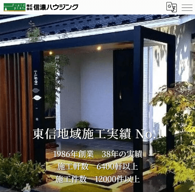 信濃ハウジング