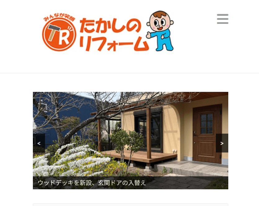たかしのリフォーム