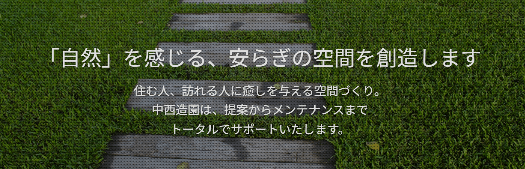 株式会社中西造園