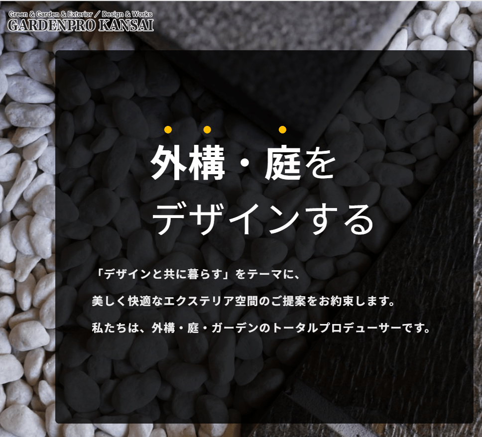 株式会社 ガーデンプロ関西