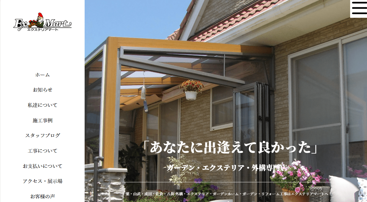エクステリアマート