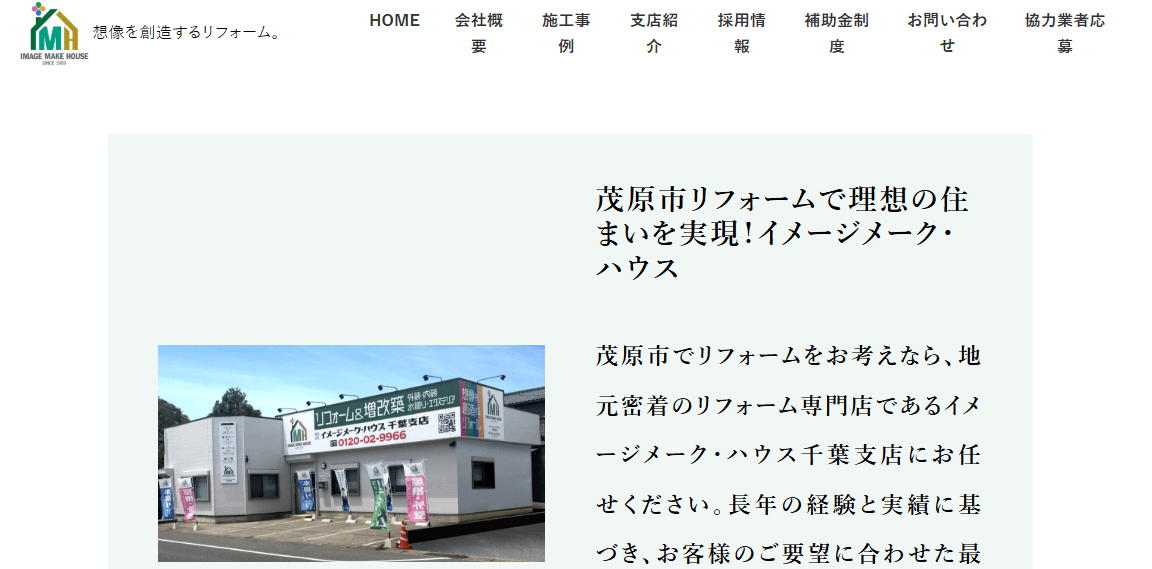 イメージメーク・ハウス