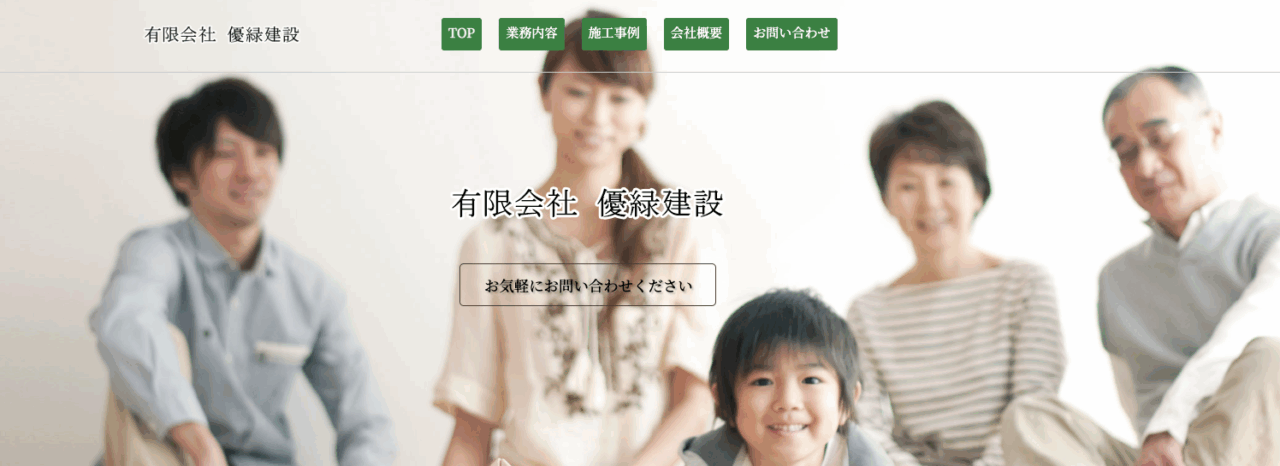 有限会社 優緑建設
