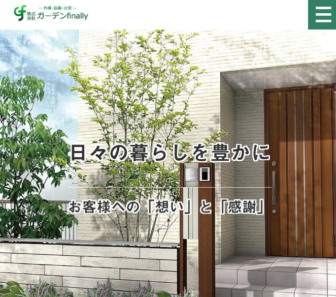 株式会社ガーデンファイナリー