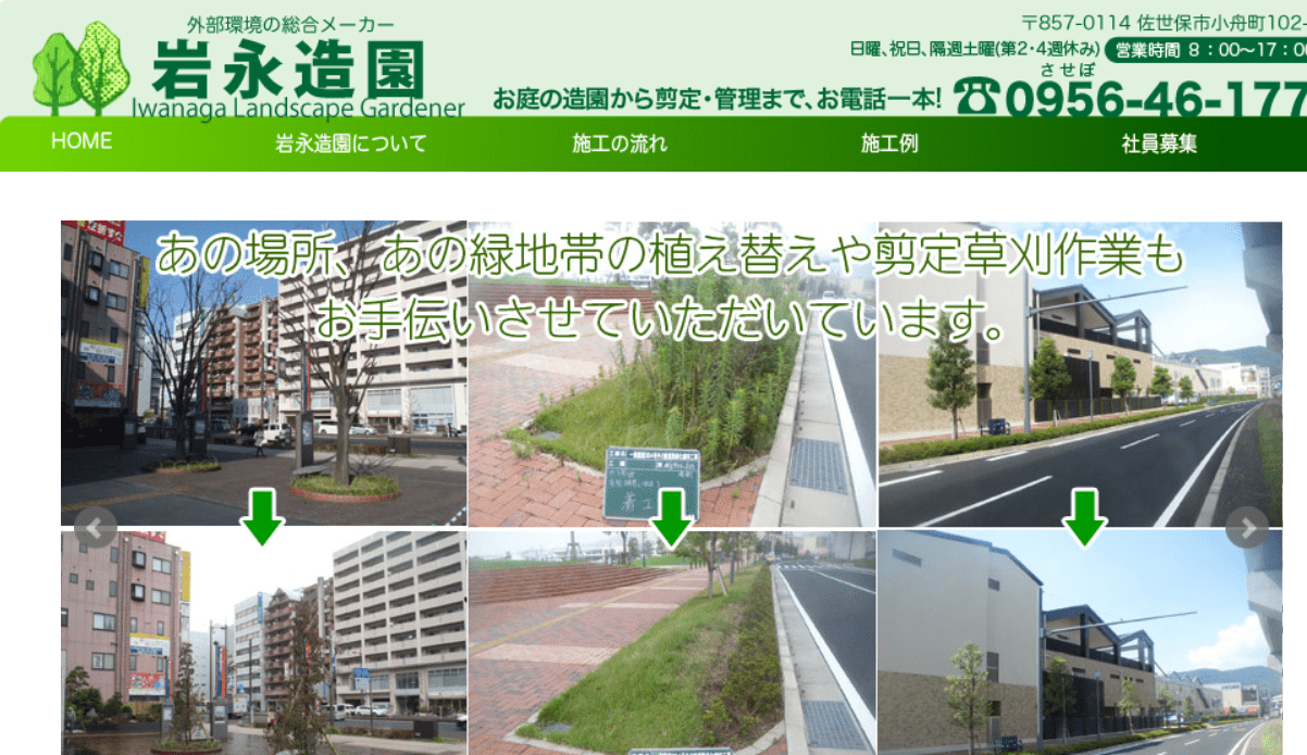 株式会社岩永造園