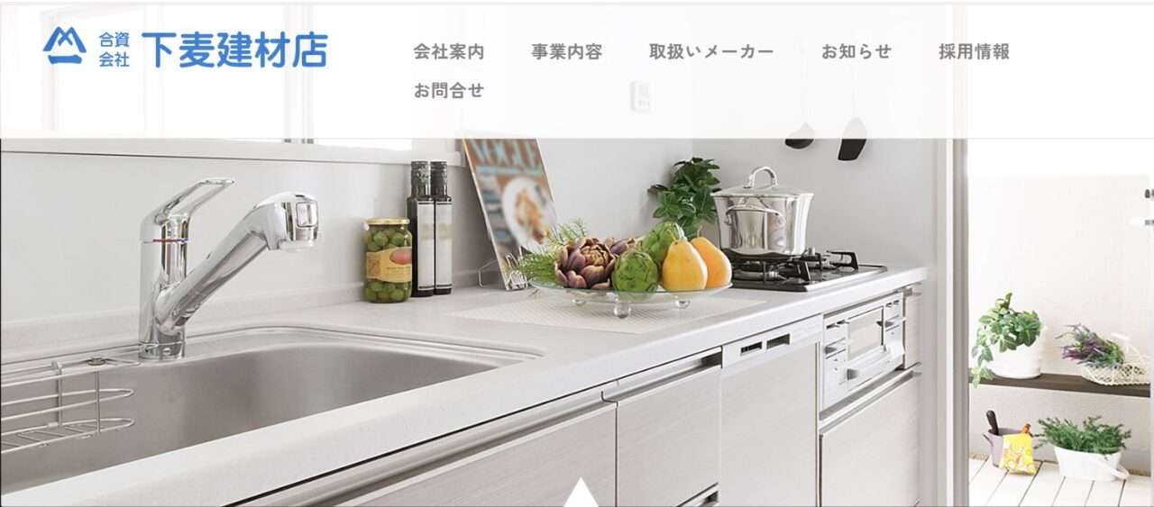合資会社 下麦建材店