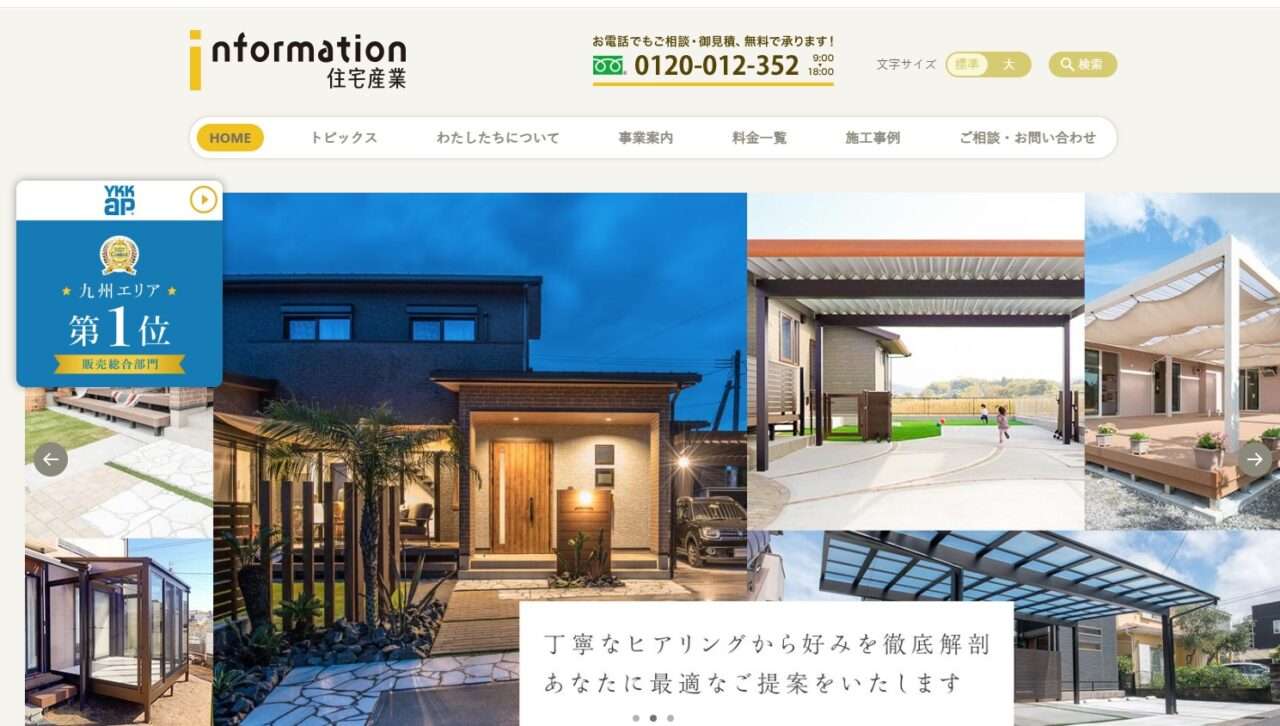 株式会社インフォメーション住宅産業