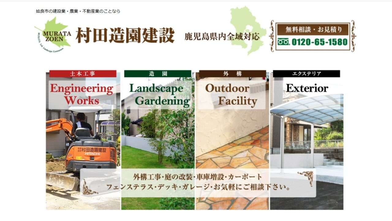 有限会社村田造園建設