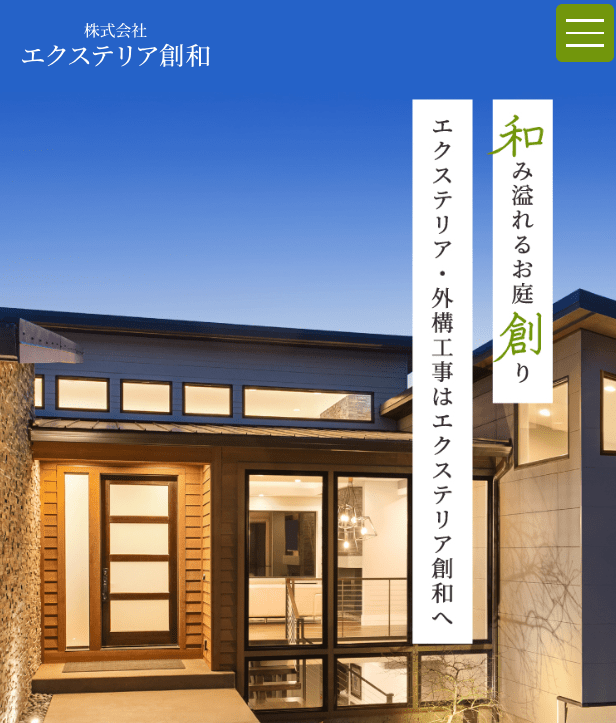 株式会社エクステリア創和