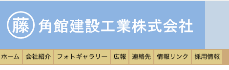 角館建設工業株式会社