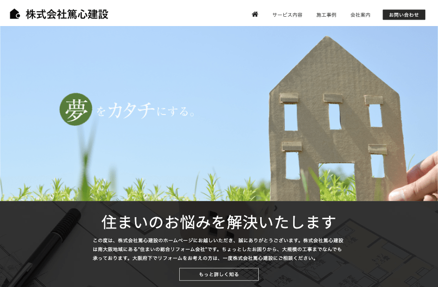 株式会社篤心建設